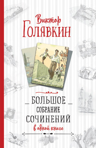 Виктор Голявкин. Большое собрание сочинений в одной книге