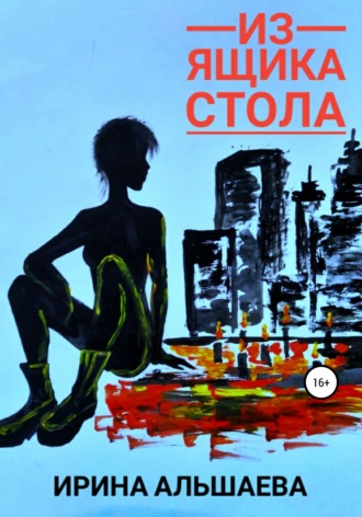 Обложка книги «Из ящика стола»