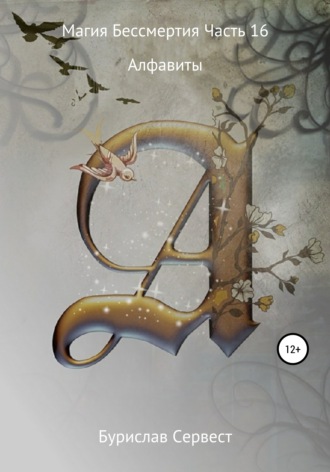 Обложка книги «Магия Бессмертия. Часть 16. Алфавиты»
