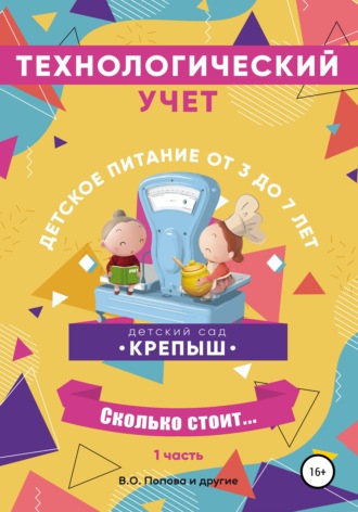Обложка книги «Технологический учёт. Набор «Полуфабрикат». Группа потребителей от 3-х до 7 лет. Часть 1»