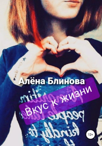 Обложка книги «Вкус к жизни!»