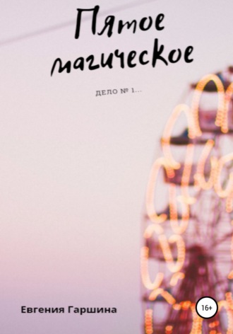 Обложка книги «Пятое магическое. Дело №1…»