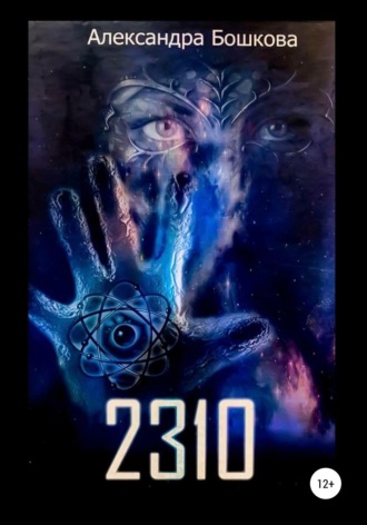Обложка книги «2310»