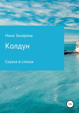 Обложка книги «Колдун»