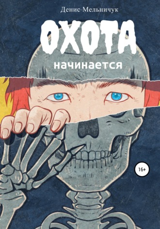 Обложка книги «Охота начинается»