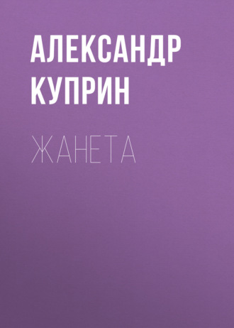 Обложка книги «Жанета»