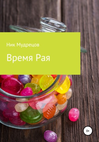 Обложка книги «Время Рая»