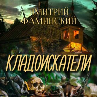 Обложка книги «Кладоискатели»