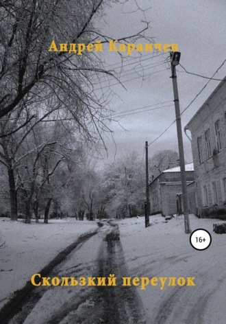 Обложка книги «Скользкий переулок»