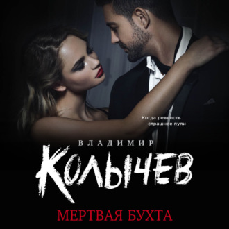 Обложка книги «Мертвая бухта»