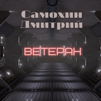 Обложка книги «Ветеран»