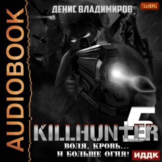 Обложка книги «Воля, кровь… и больше огня!»