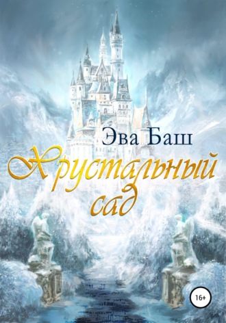 Обложка книги «Хрустальный сад»