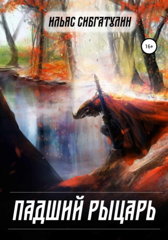 Обложка книги «Падший рыцарь»
