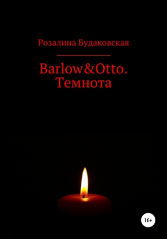 Розалина Будаковская. Barlow&Otto. Темнота