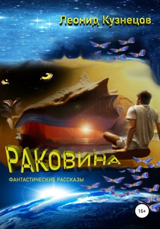Обложка книги «Раковина»