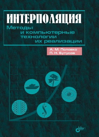 А. М. Половко. Интерполяция. Методы и компьютерные технологии их реализации