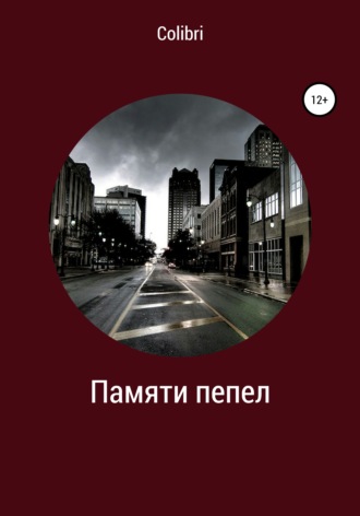 Обложка книги «Памяти пепел»