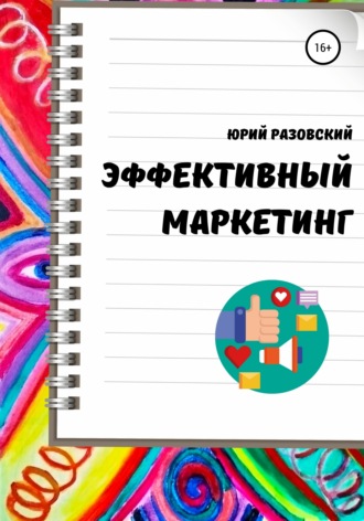 Обложка книги «Эффективный маркетинг»