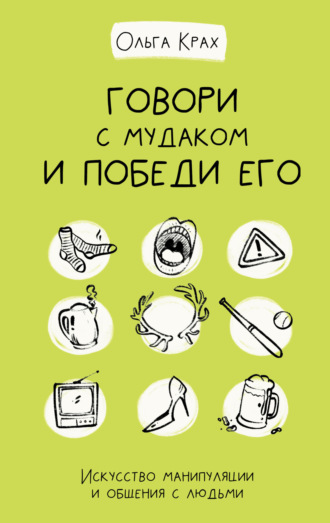 Обложка книги «Говори с мудаком и победи его. Искусство манипуляции и общения с людьми»