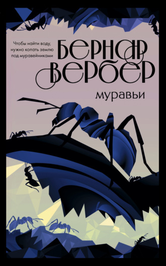 Обложка книги «Муравьи»