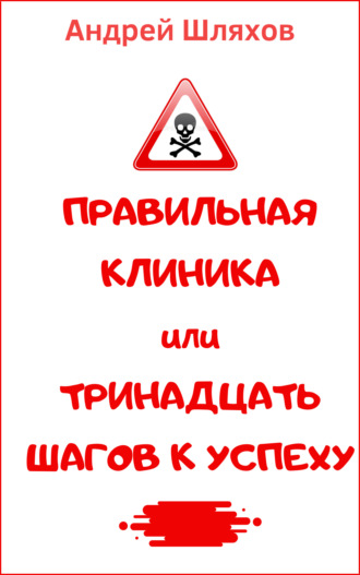 Обложка книги «Правильная клиника, или 13 шагов к успеху»