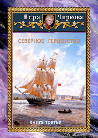 Обложка книги «Северное герцогство»