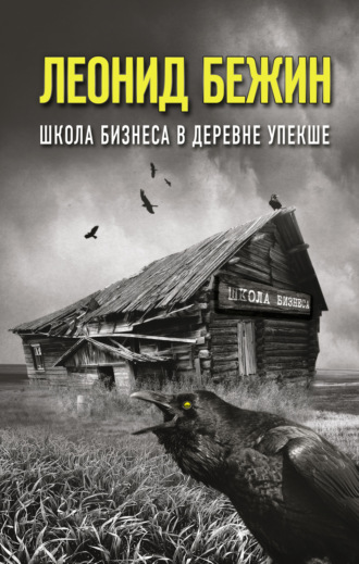 Леонид Бежин. Школа бизнеса в деревне Упекше