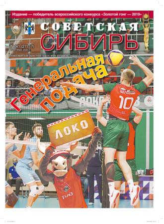 Обложка книги «Газета «Советская Сибирь» №41 (27717) от 07.10.2020»