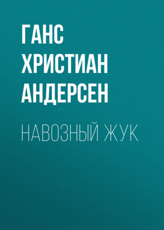Обложка книги «Навозный жук»