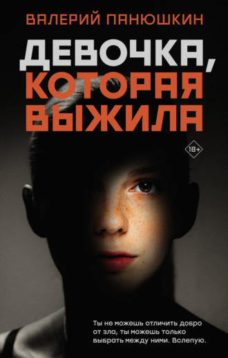 Обложка книги «Девочка, Которая Выжила»