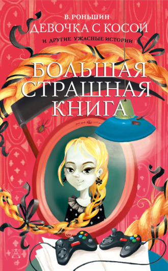 Обложка книги «Девочка с косой и другие ужасные истории»