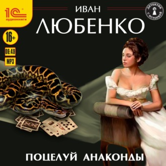 Обложка книги «Поцелуй анаконды»