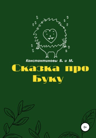 Обложка книги «Сказка про Буку»