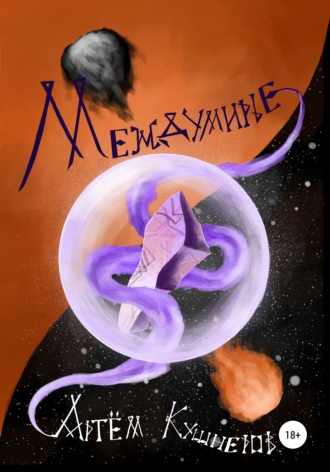 Обложка книги «Междумирье»