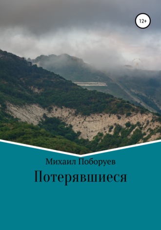 Обложка книги «Потерявшиеся»