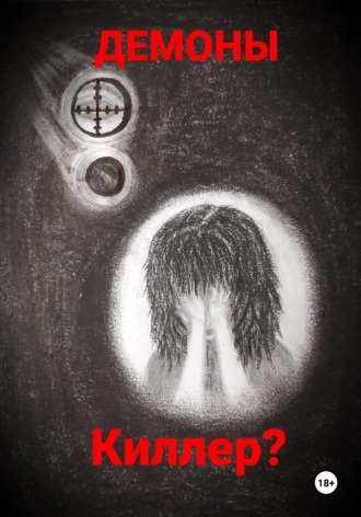Обложка книги «Киллер?»