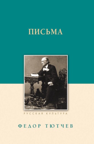 Обложка книги «Письма»