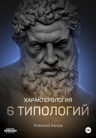 Алексей Константинович Белов. Характерология. 6 типологий