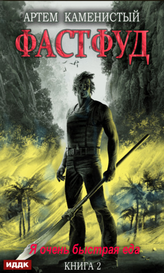Обложка книги «Фастфуд»