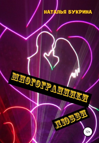 Обложка книги «Многогранники любви»