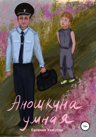 Обложка книги «Аношкина умная»