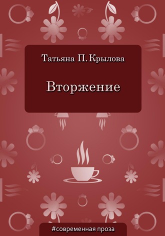 Обложка книги «Вторжение»