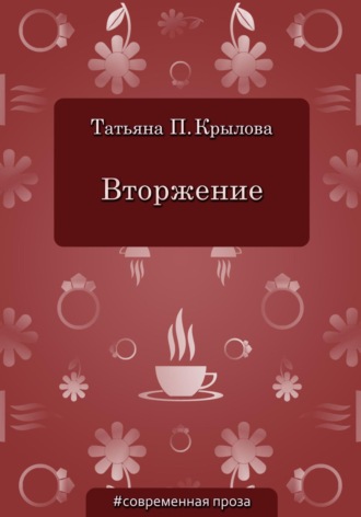 Татьяна Петровна Крылова. Вторжение