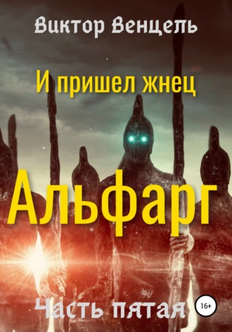 Обложка книги «И пришел жнец. Альфарг»