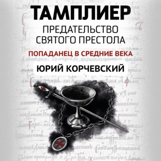 Обложка книги «Тамплиер. Предательство Святого престола»