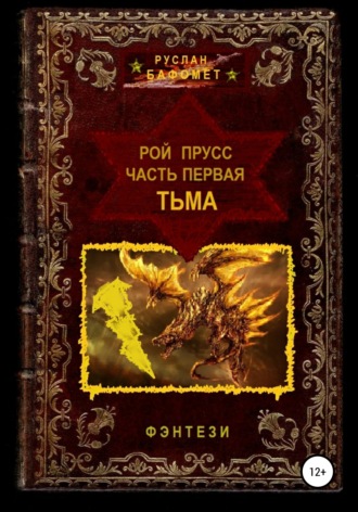 Обложка книги «Рой Прусс. Часть первая. Тьма»