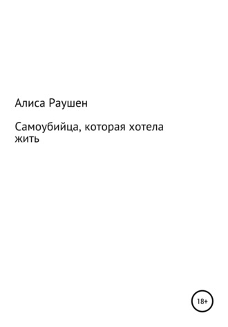 Обложка книги «Самоубийца, которая хотела жить»