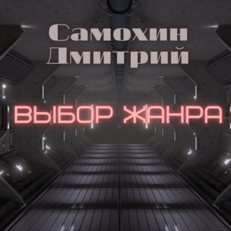Обложка книги «Выбор жанра»