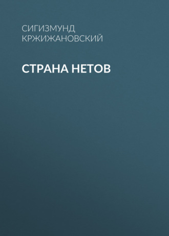 Обложка книги «Страна нетов»